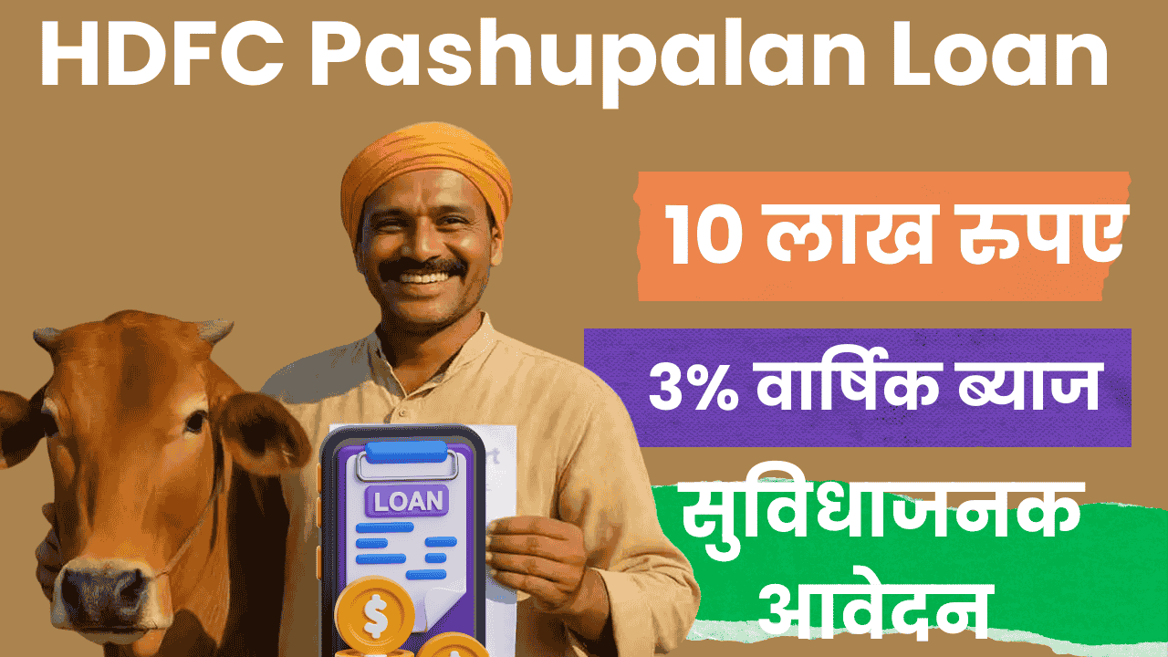 HDFC Pashupalan Loan Kaise Le