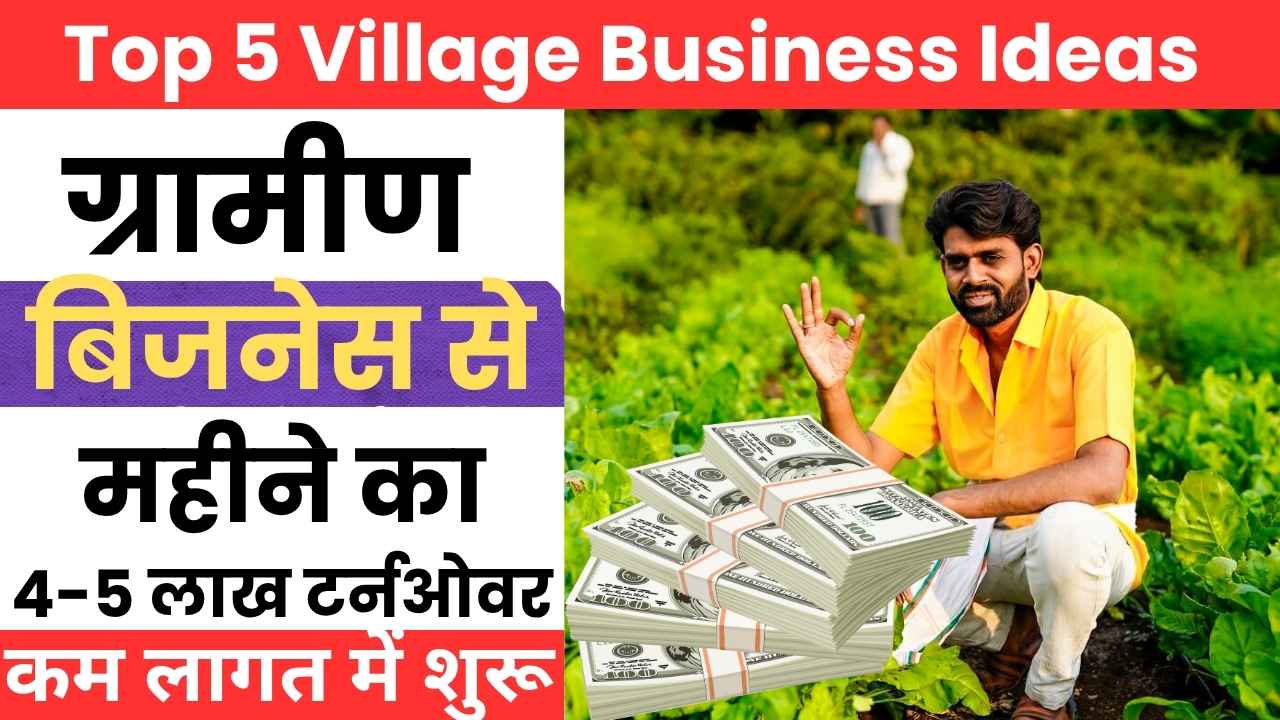 Top 5 Village Business Kaise Suru kare